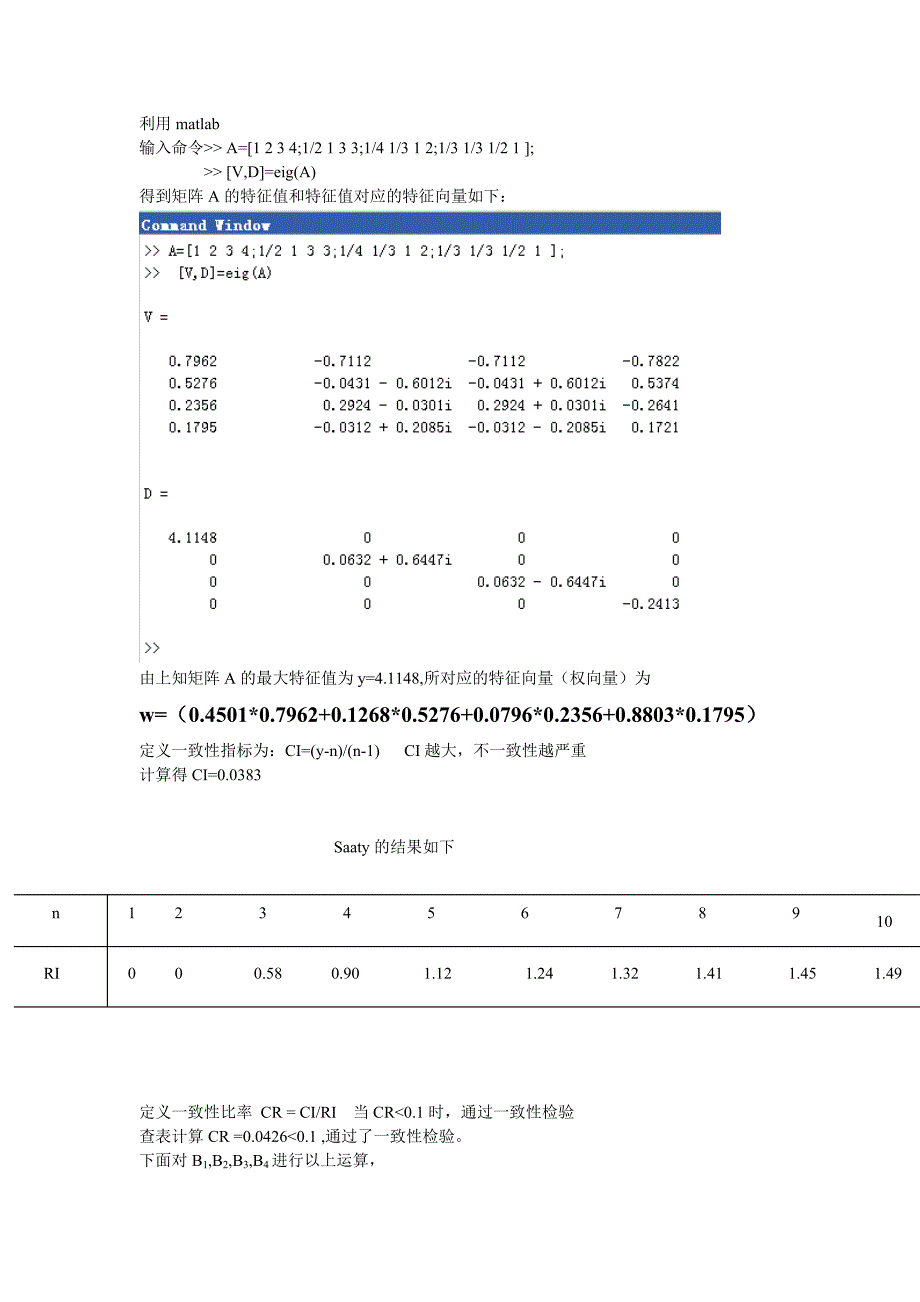 供应商的择优问题某企业家要选择供应商,目前可供选择的有 四家.doc_第4页