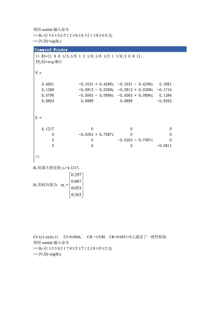 供应商的择优问题某企业家要选择供应商,目前可供选择的有 四家.doc_第5页