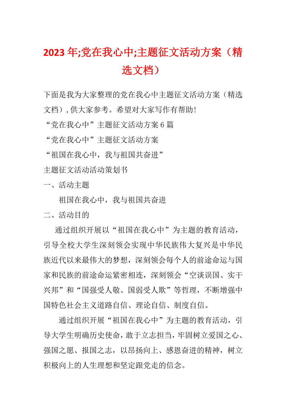 2023年;党在我心中;主题征文活动方案（精选文档）_第1页