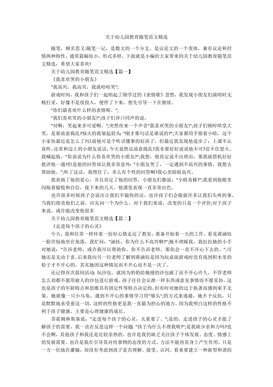 关于幼儿园教育随笔范文精选.docx_第1页