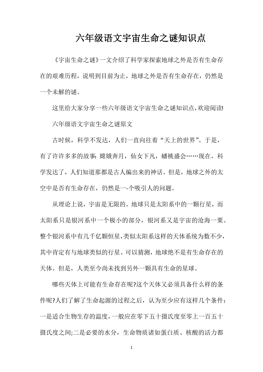 六年级语文宇宙生命之谜知识点.doc_第1页