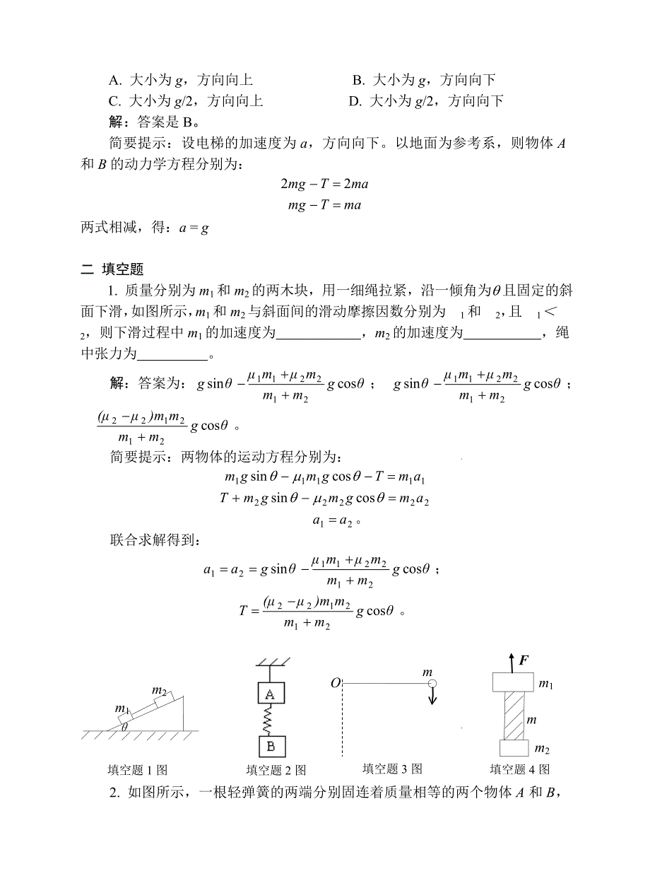 大学物理02牛顿定律习题解答_第3页