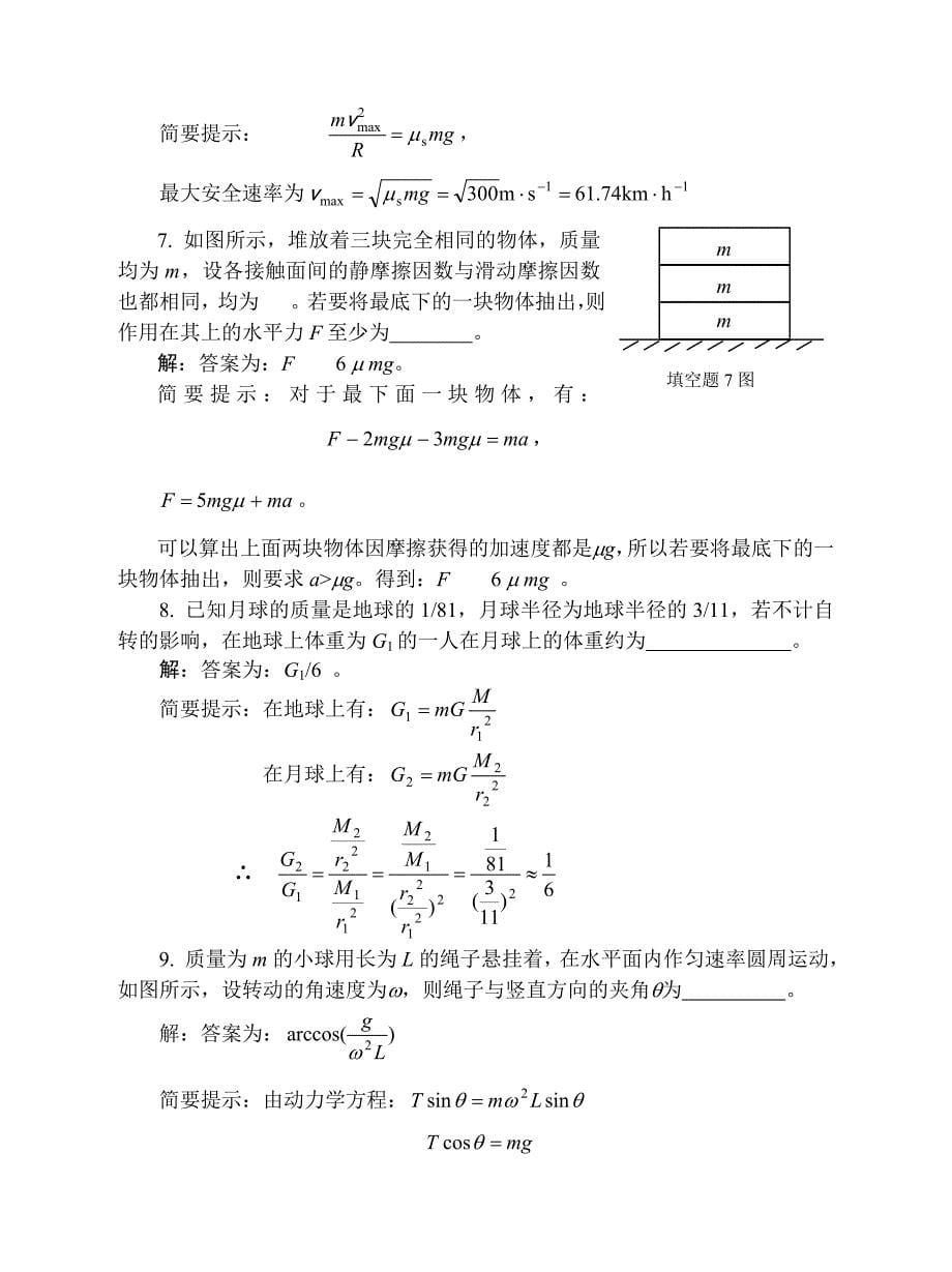 大学物理02牛顿定律习题解答_第5页