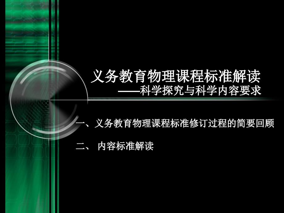 义务教育物理课程标准解读科学探究与科学内容要求PPT课件_第2页