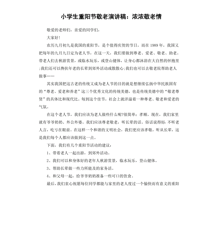 小学生重阳节敬老演讲稿：浓浓敬老情_第1页