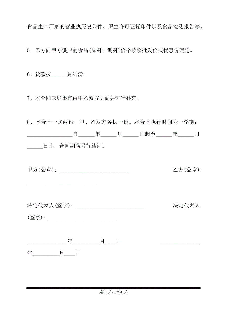 食品供货合同范本正式版.doc_第3页