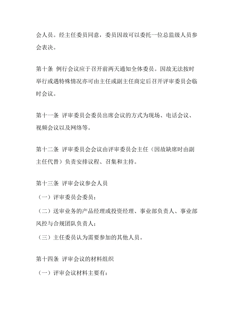 资管子公司投资决策及产品评审委员会议事规则模版_第3页