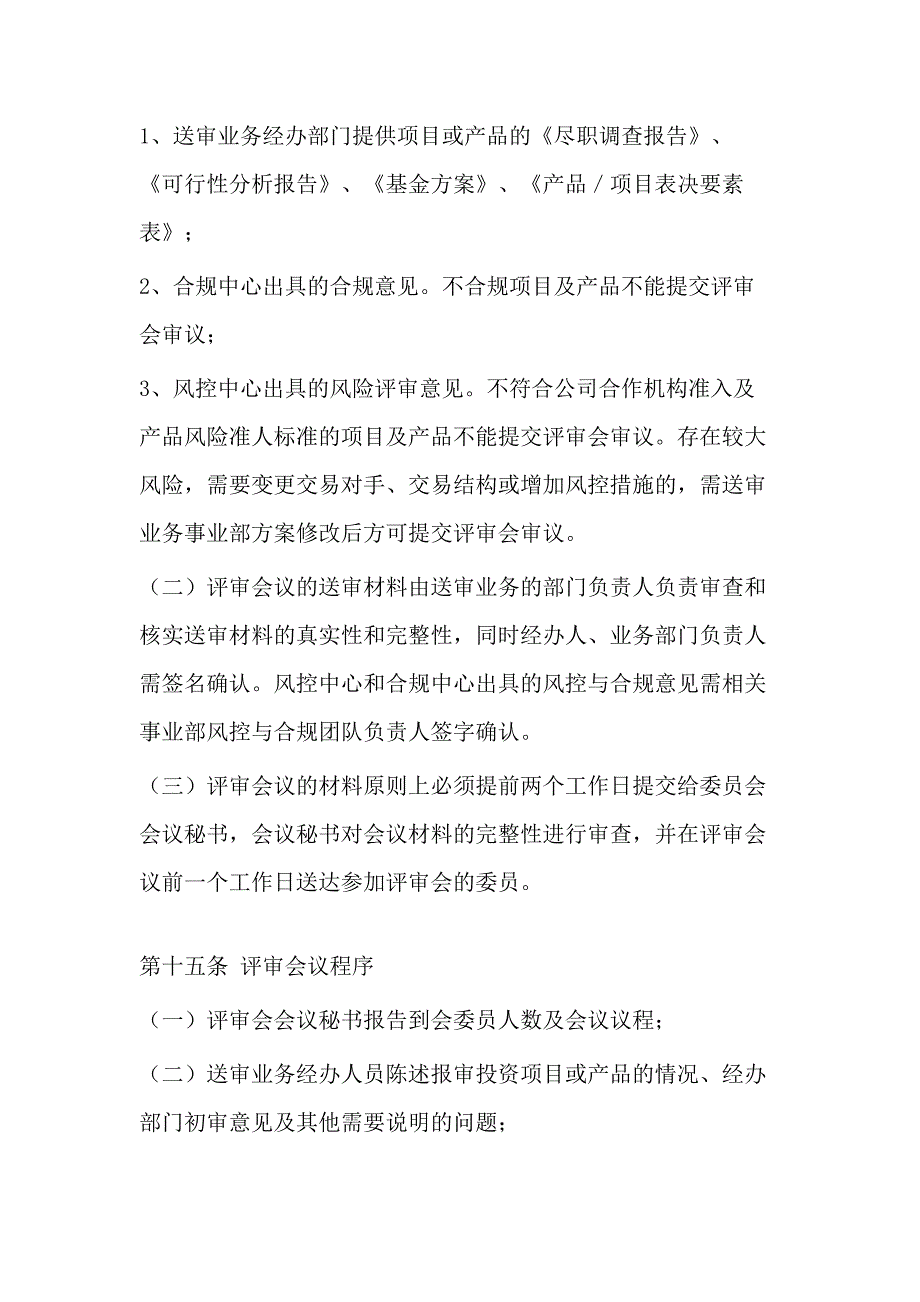 资管子公司投资决策及产品评审委员会议事规则模版_第4页