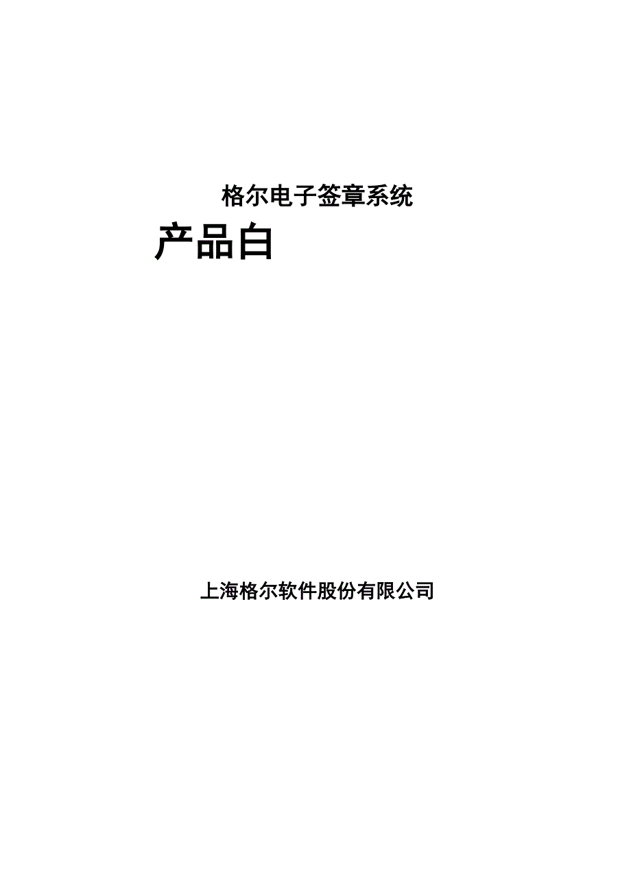 格尔电子签章系统白皮书_第1页