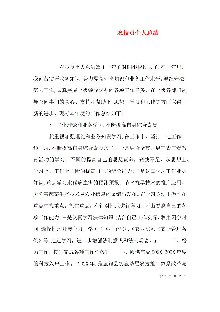 农技员个人总结_第1页