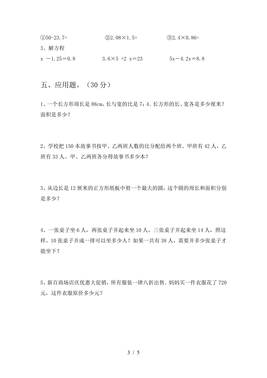 2021年苏教版六年级数学下册三单元阶段检测及答案.doc_第3页