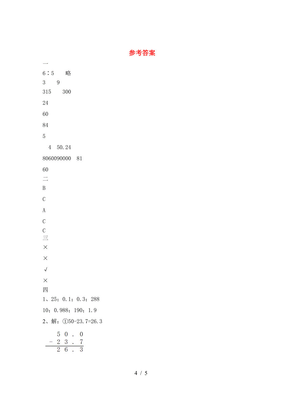 2021年苏教版六年级数学下册三单元阶段检测及答案.doc_第4页