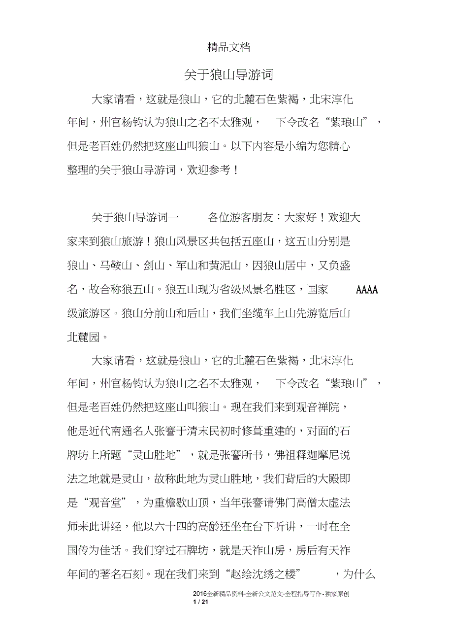 关于狼山导游词_第1页