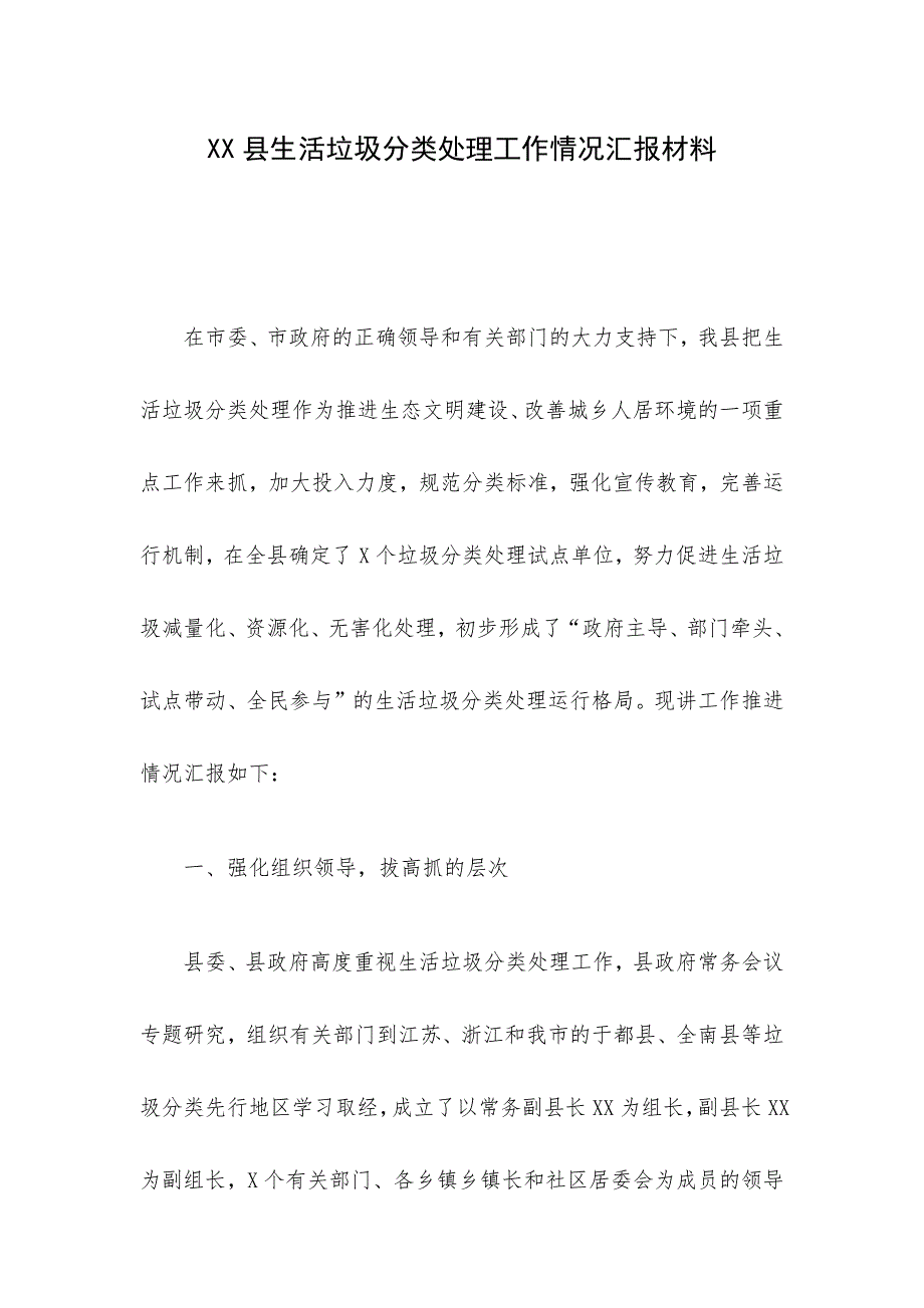 XX县生活垃圾分类处理工作情况汇报材料_第1页