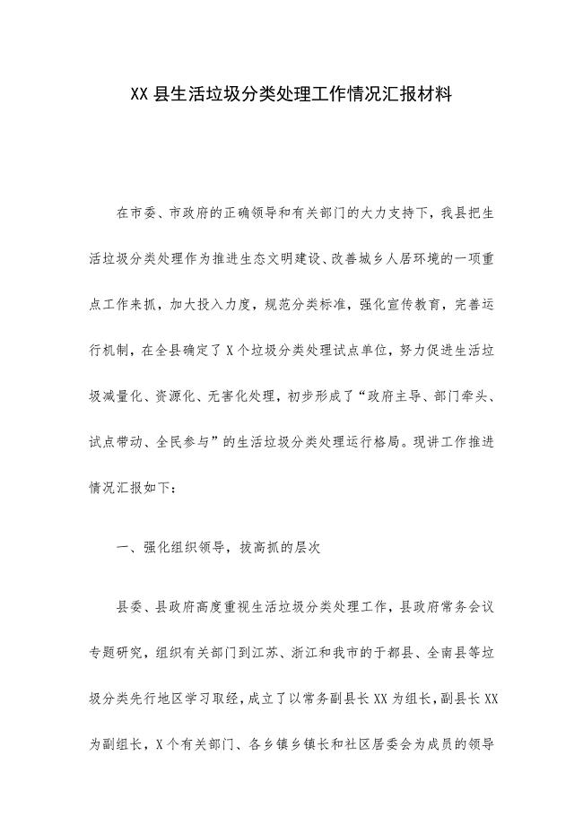 XX县生活垃圾分类处理工作情况汇报材料