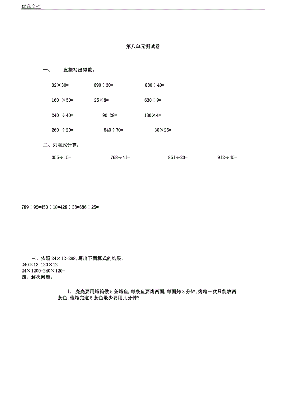 人教版四年级数学上册第8单元测试卷及.docx_第1页
