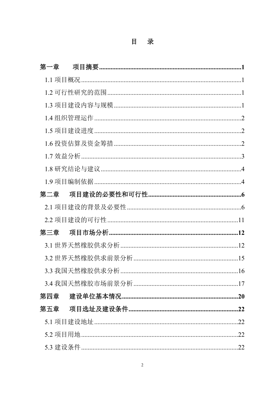 天然橡胶标准化示范基地可研报告_第2页