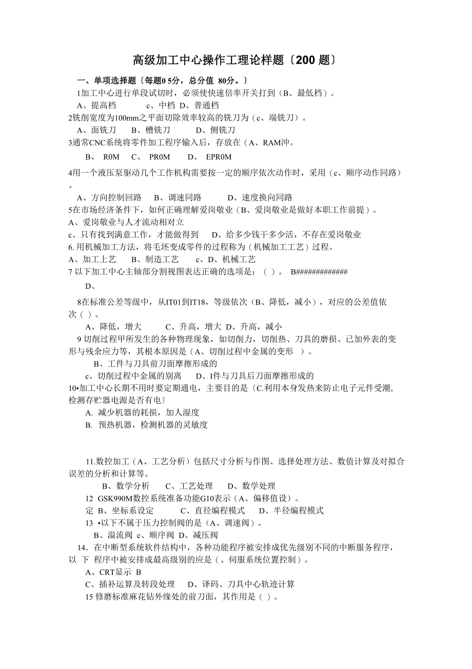 高级加工中心操作工理论样题_第1页