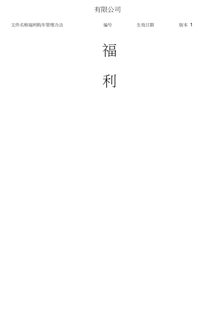 福利购车管理办法_第1页