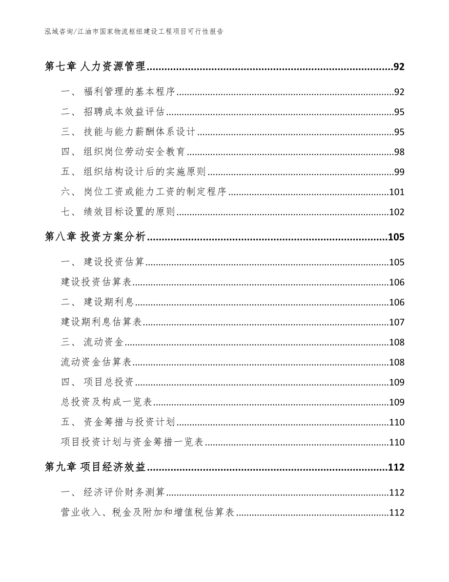 江油市国家物流枢纽建设工程项目可行性报告_第4页