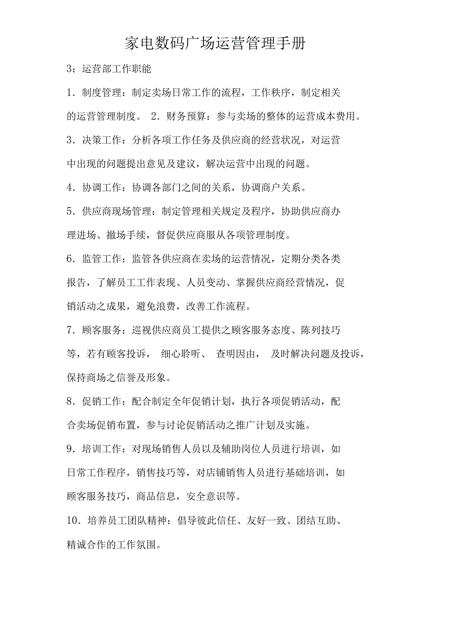 家电数码广场运营管理手册_第2页