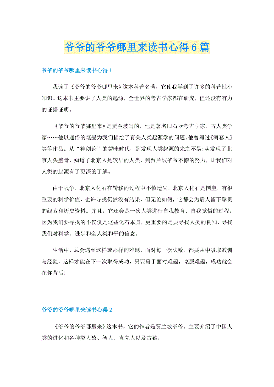 爷爷的爷爷哪里来读书心得6篇_第1页