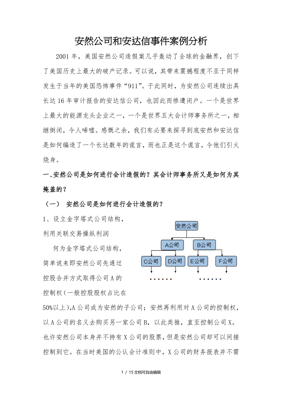 安然公司和安达信事件案例分析_第1页