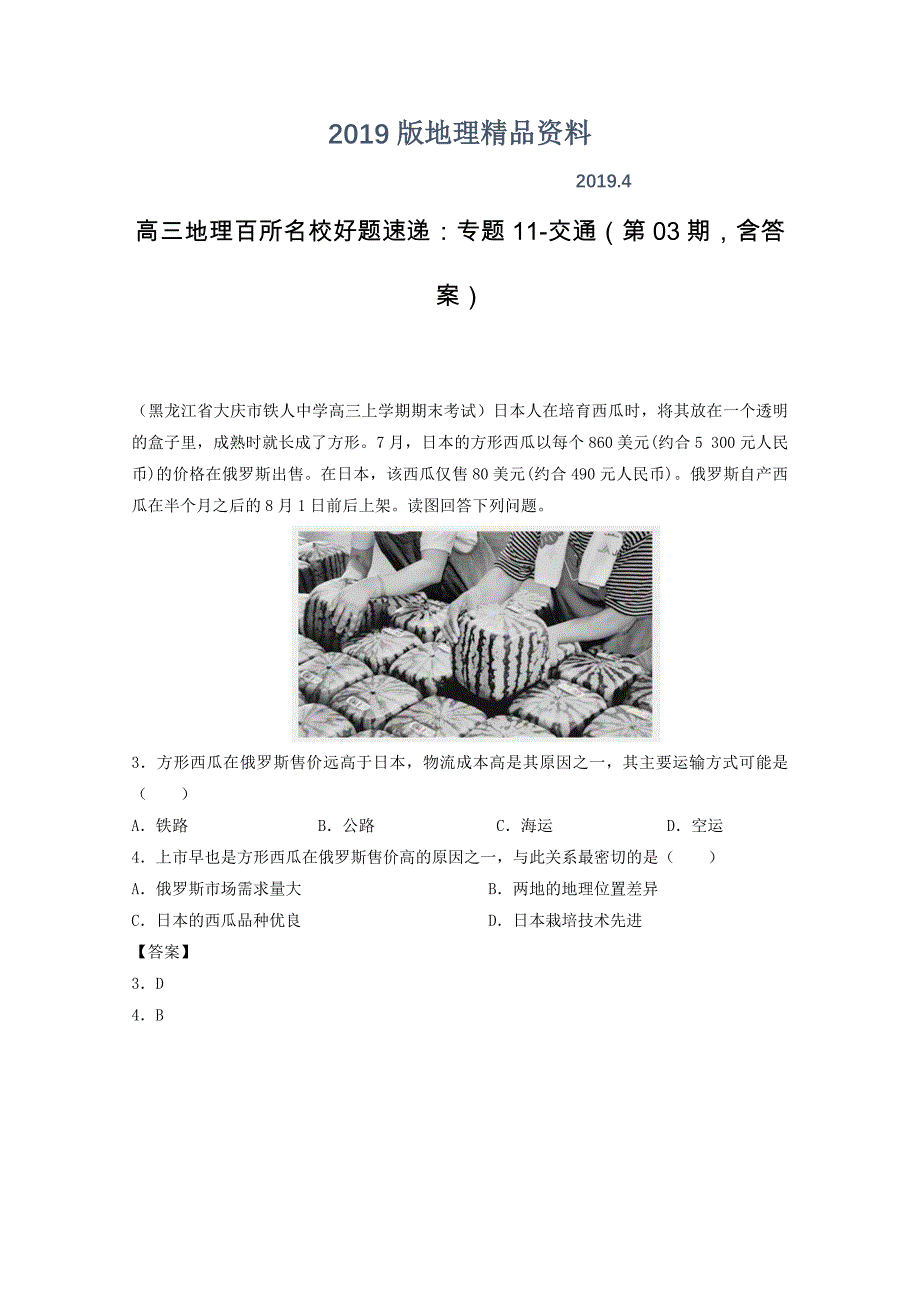 高三地理百所名校好题速递：专题11交通第03期含答案_第1页