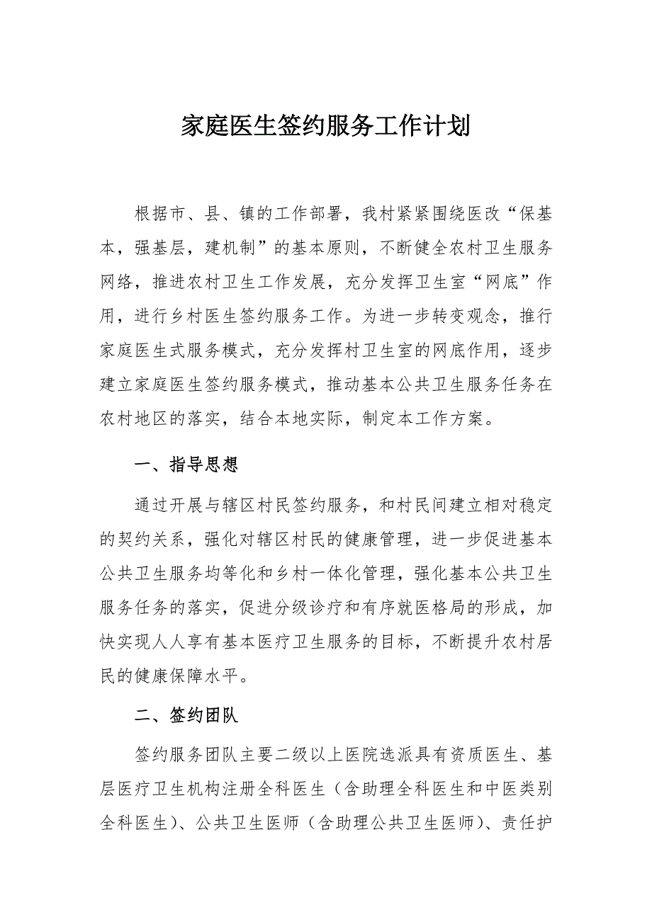 家庭医生签约服务工作计划_第1页