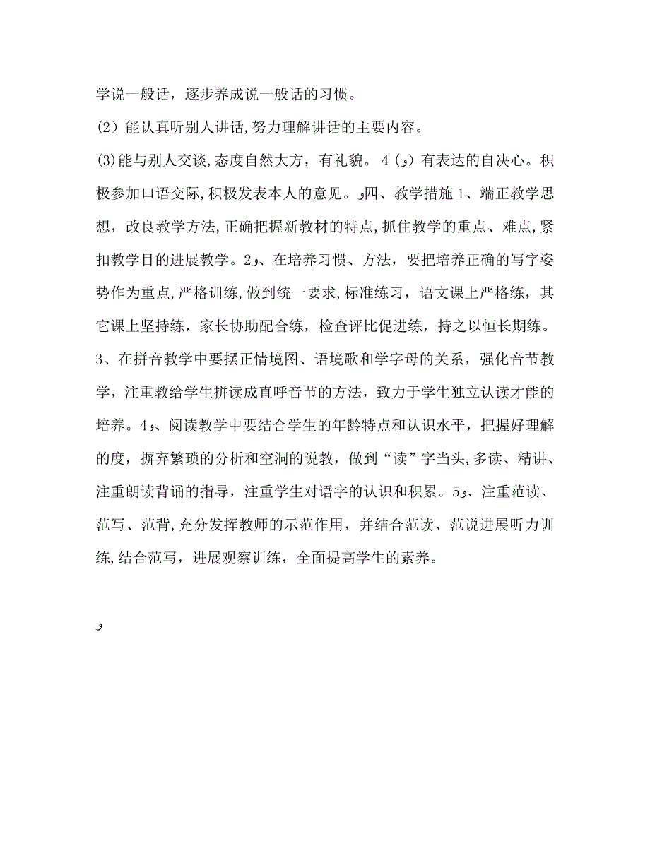 春季一年级语文教学计划范文2_第3页