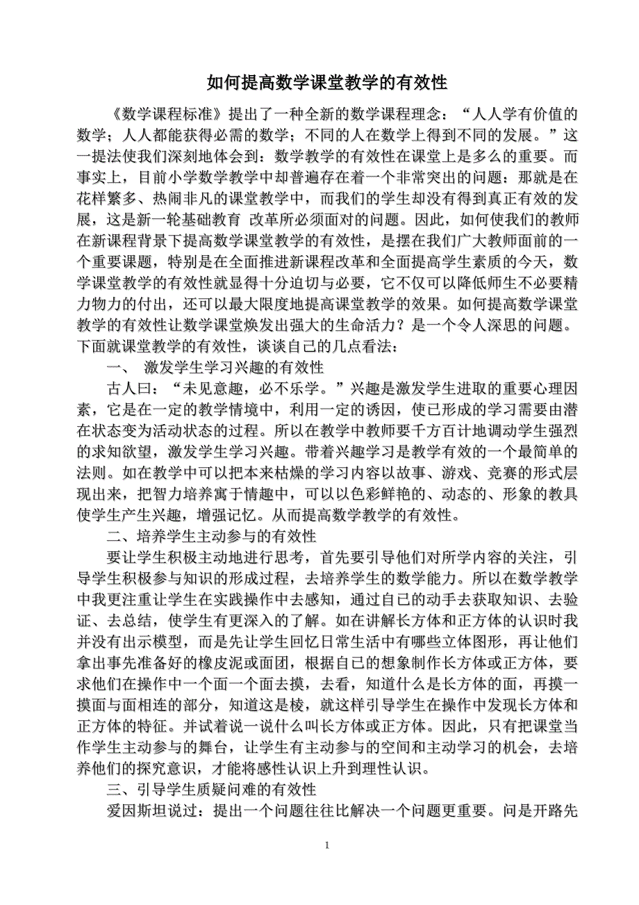 如何提高数学课堂教学的有效性_第1页