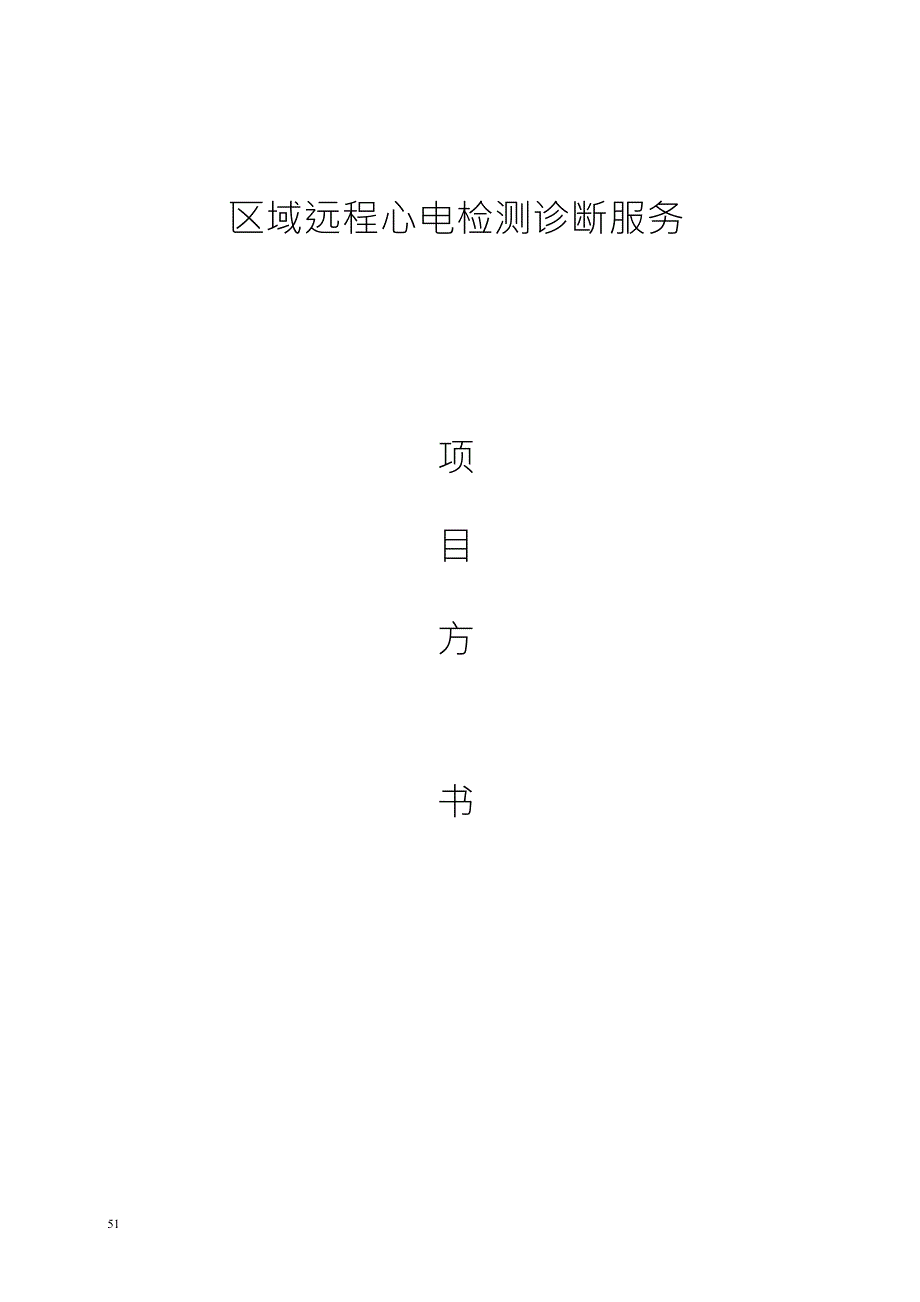 远程心电项目合作方案_第1页