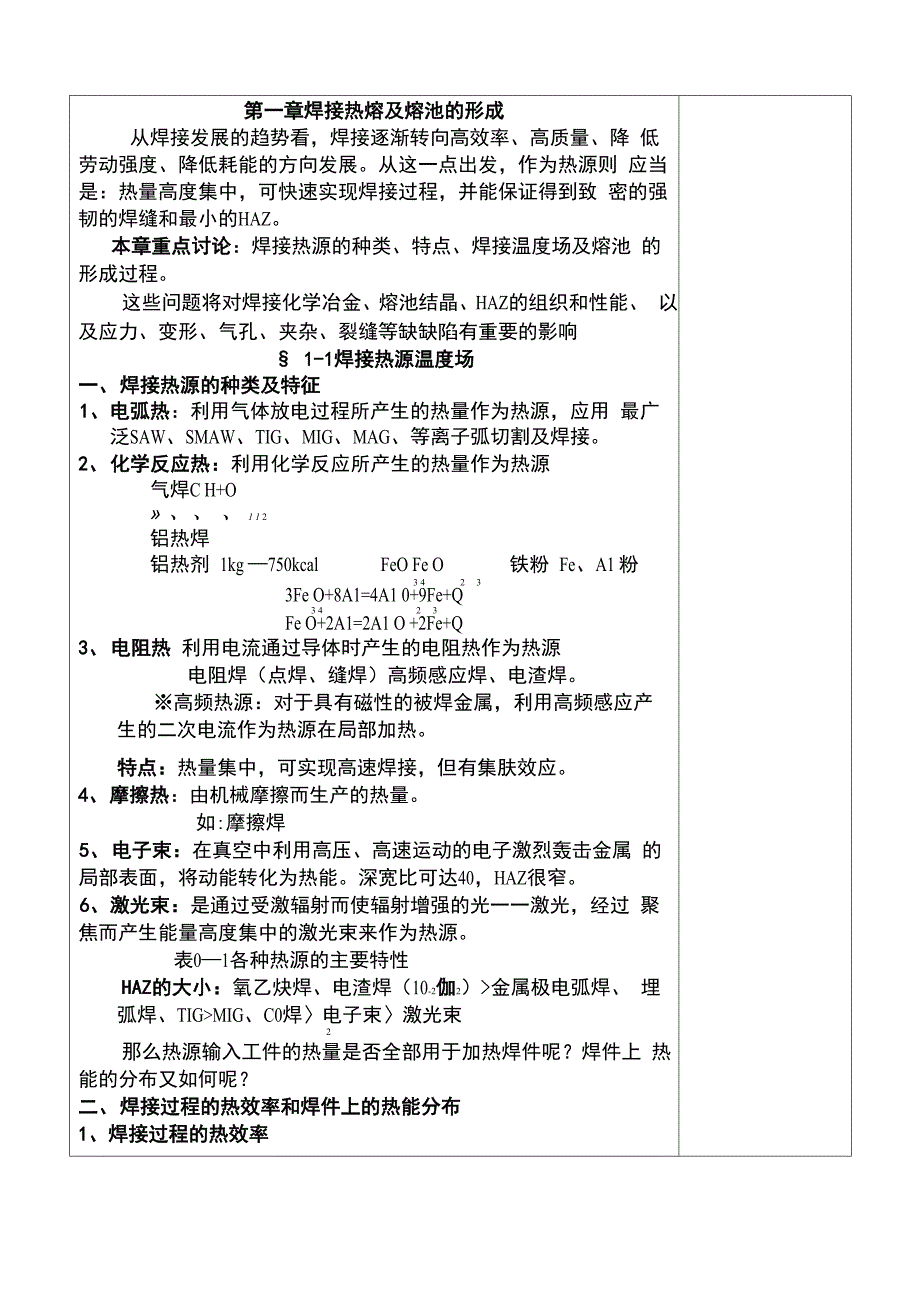 第一章 焊接热熔及熔池的形成_第1页