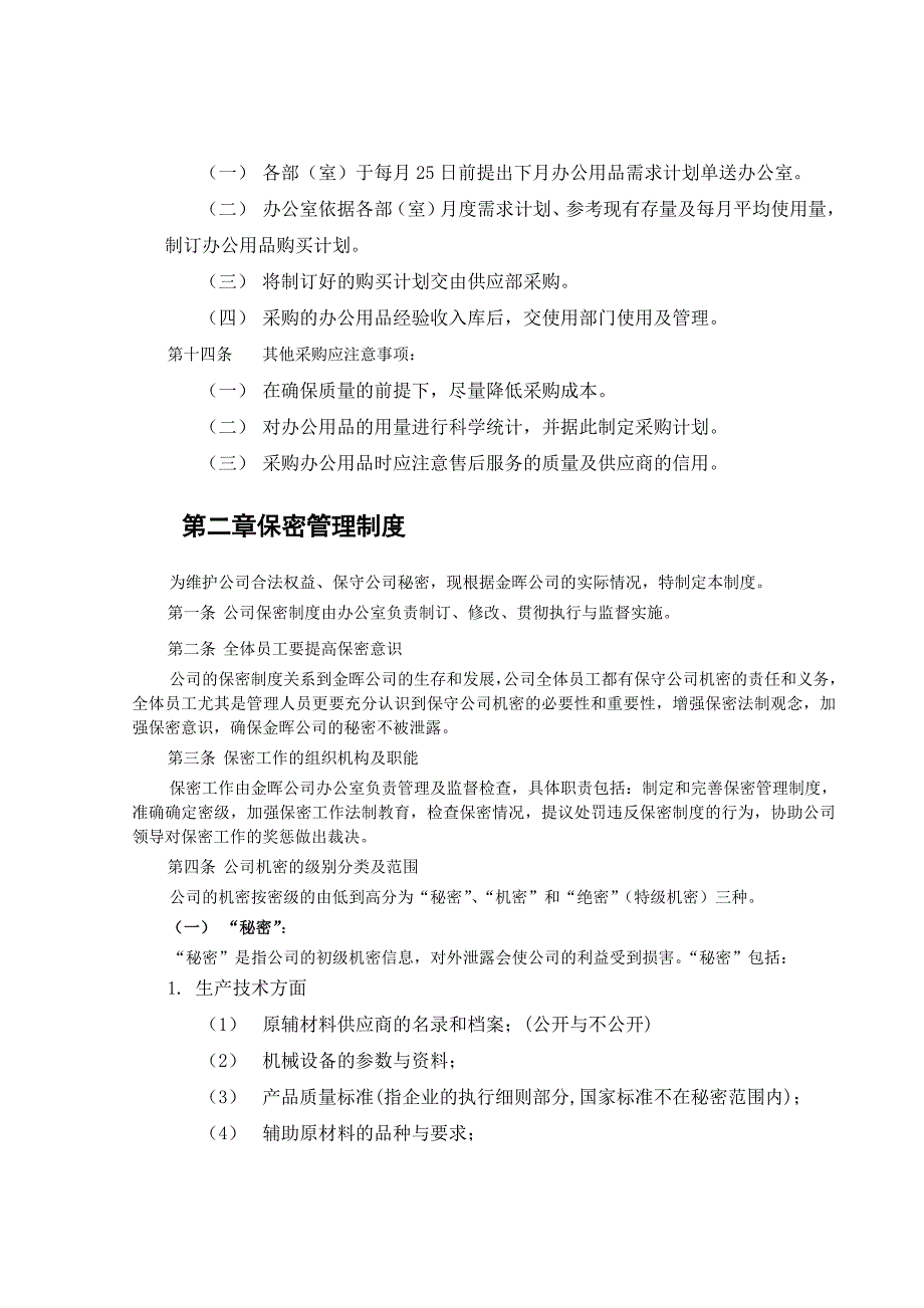 【行政管理制度】xx公司行政管理制度_第4页