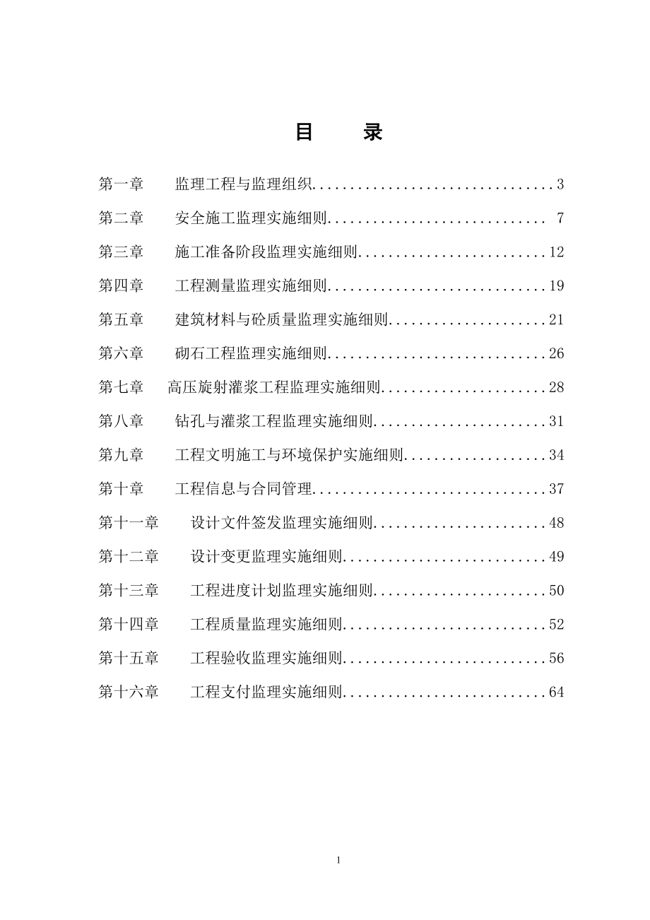 水库除险加固工程监理细则.doc_第2页