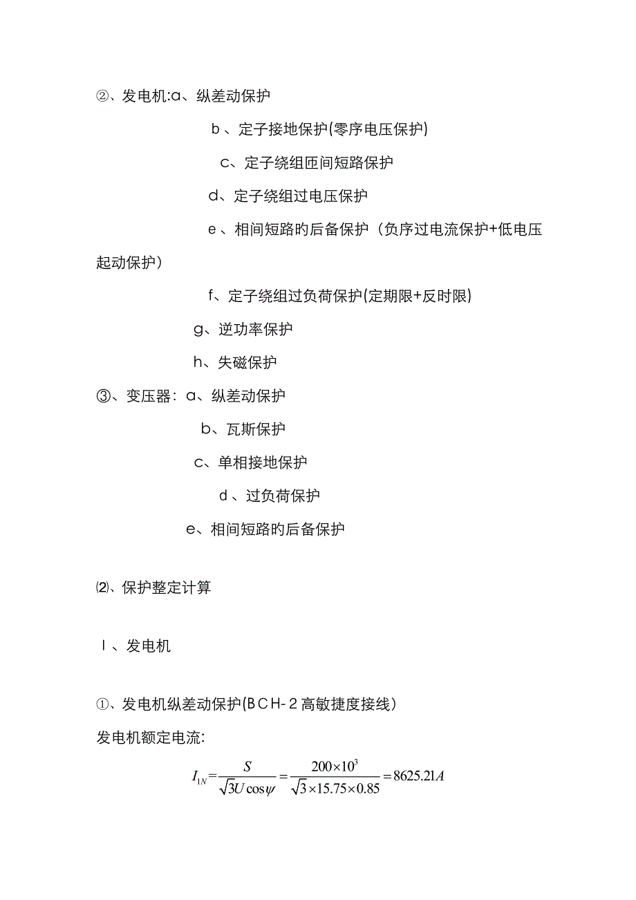 发电机变压器组保护整定_第3页