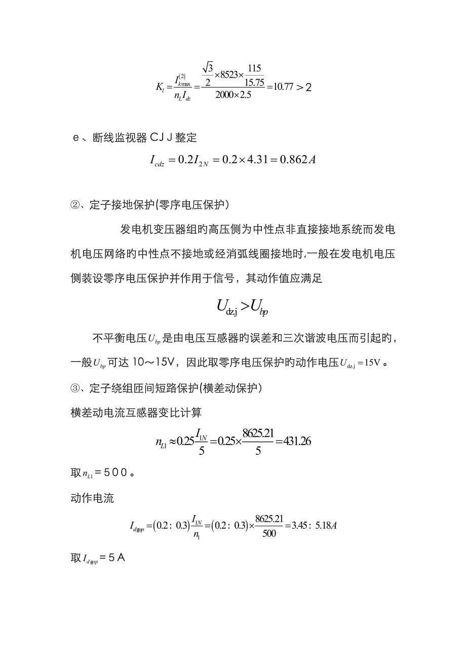 发电机变压器组保护整定_第5页