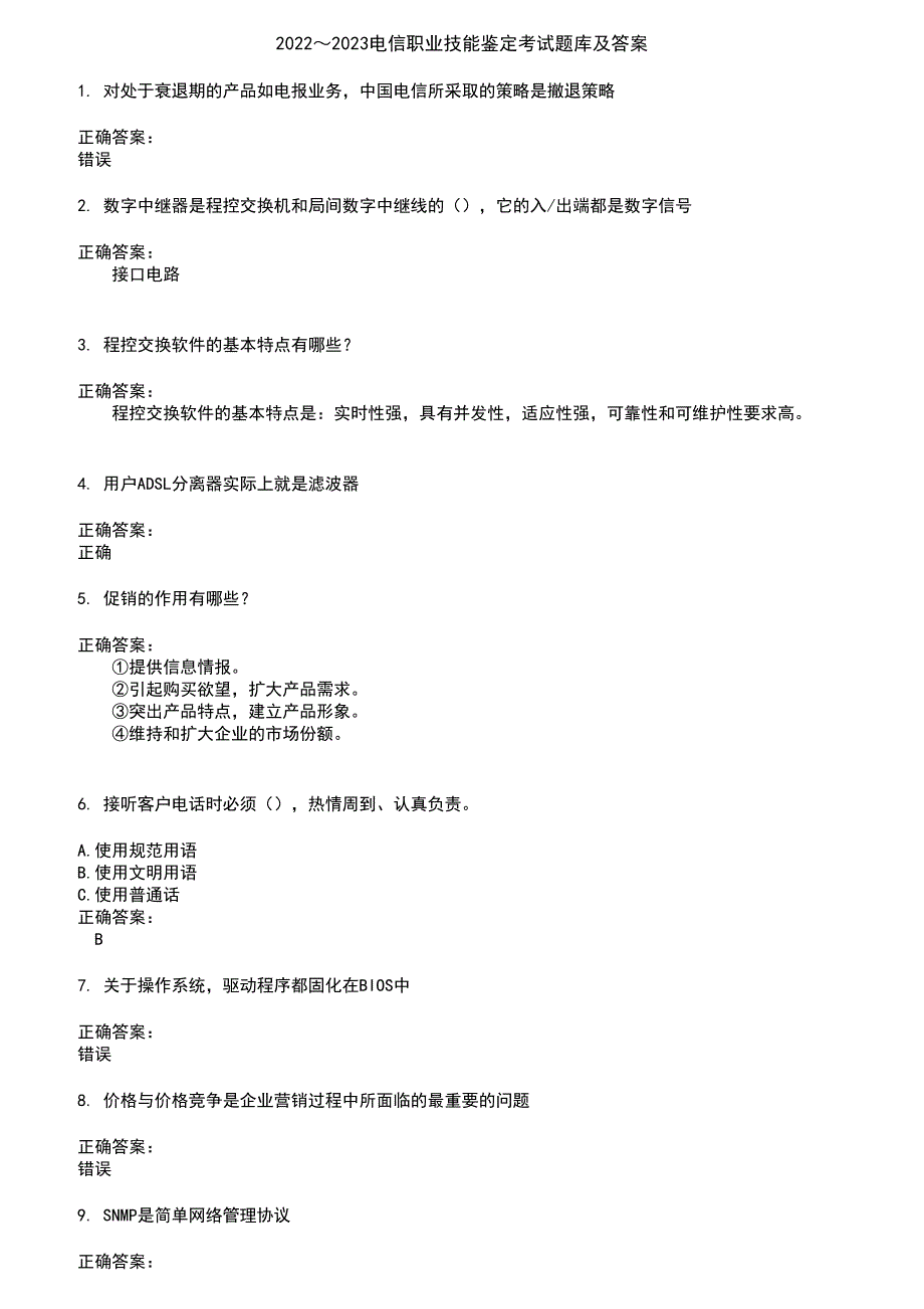 2022～2023电信职业技能鉴定考试题库及答案参考66_第1页