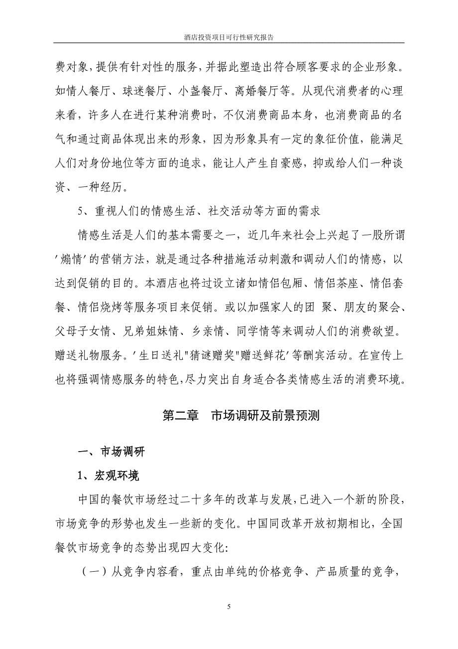 酒店项目可研建议书.doc_第5页