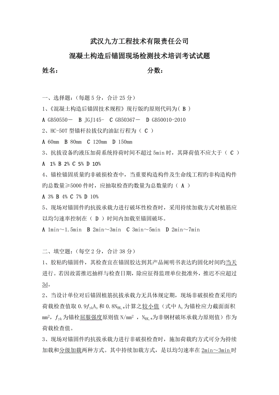 混凝土结构后锚固现场检测技术培训考试试题答案.doc_第1页