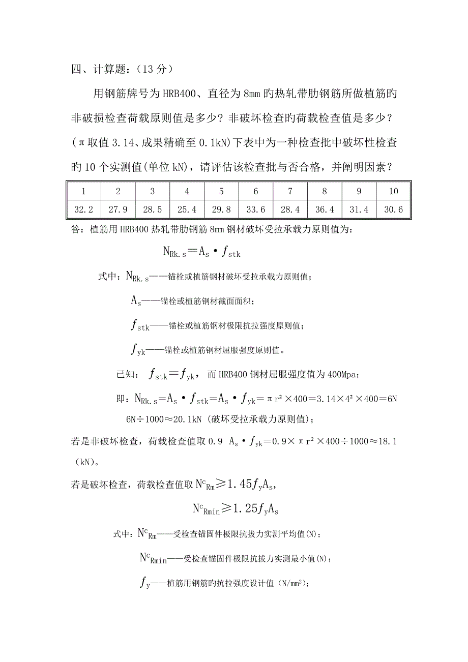 混凝土结构后锚固现场检测技术培训考试试题答案.doc_第3页