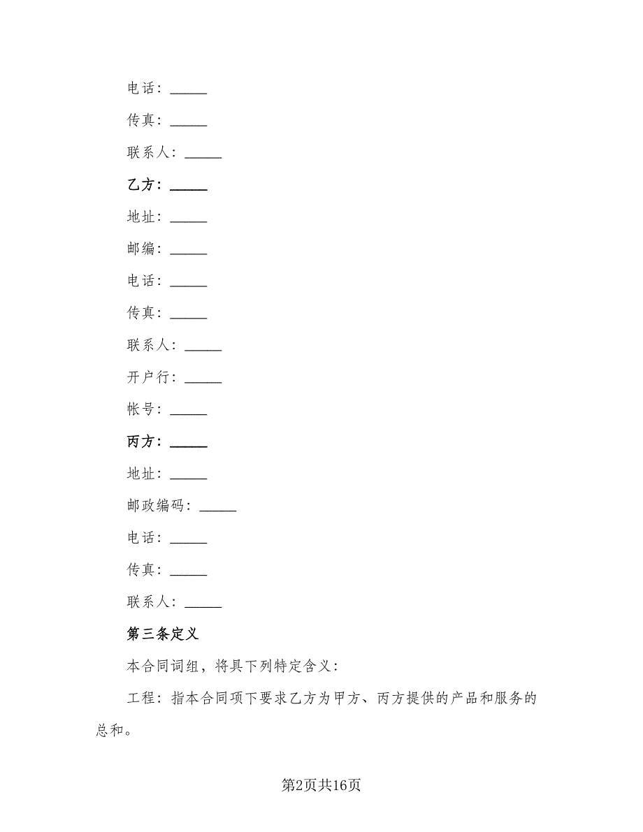 工程项目合同格式范本（三篇）.doc_第2页