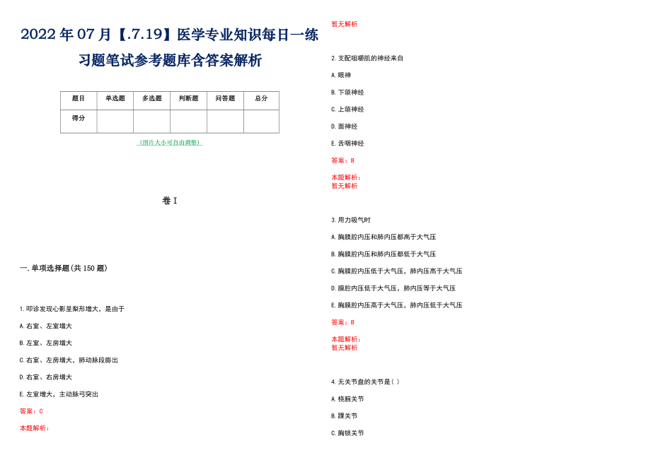 2022年07月【.7.19】医学专业知识每日一练习题笔试参考题库含答案解析_第1页