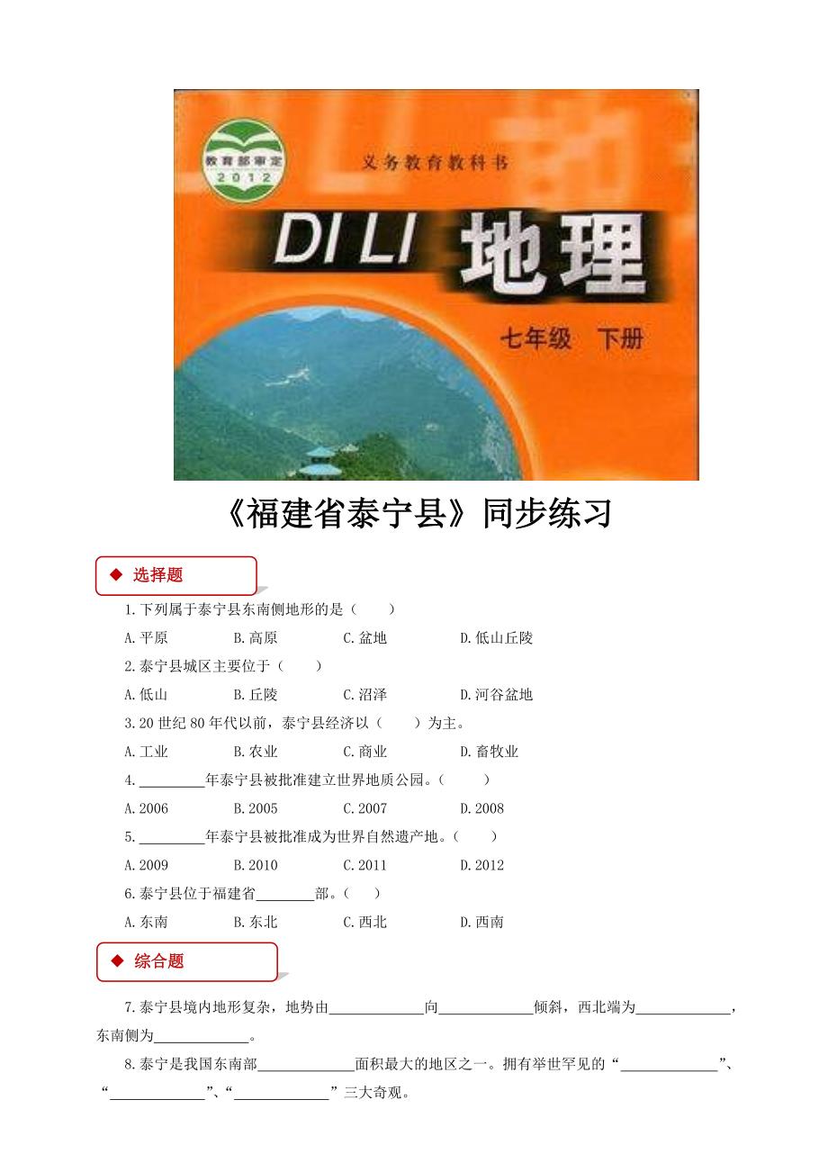 【同步练习】《福建省泰宁县》（中图）.doc_第1页