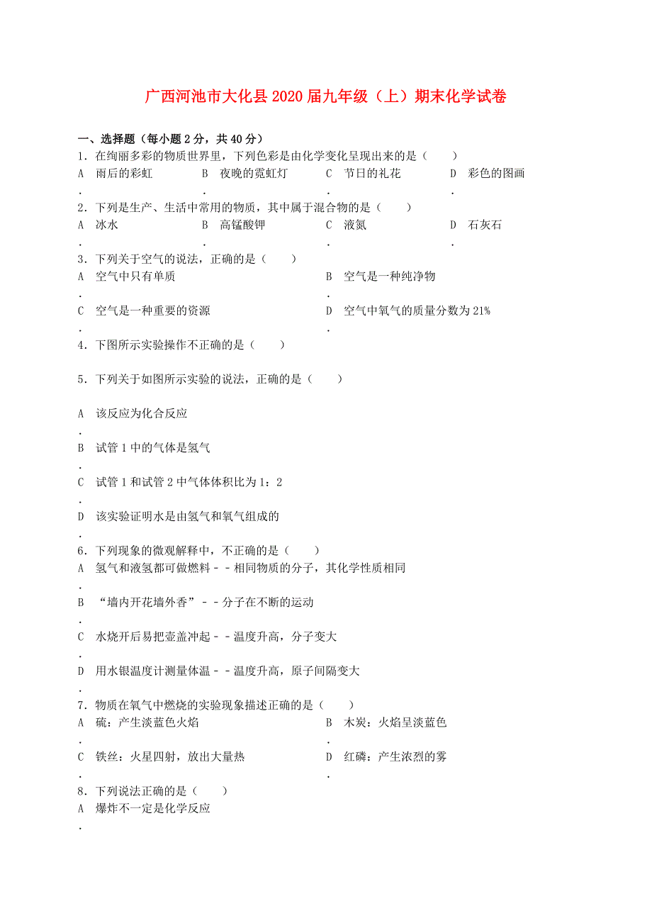 广西大化县九年级化学上学期期末测试试题新人教版_第1页