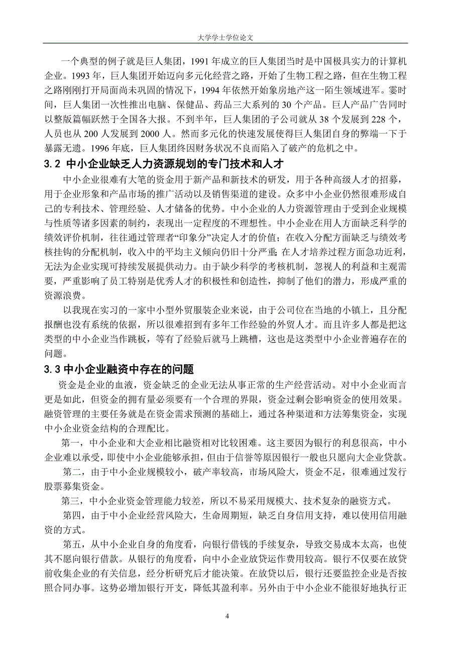 精品资料2022年收藏中小企业发展中存在的问题与对策分析_第4页