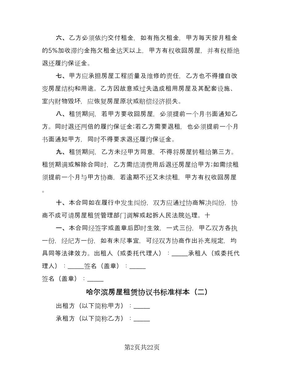 哈尔滨房屋租赁协议书标准样本（九篇）_第2页