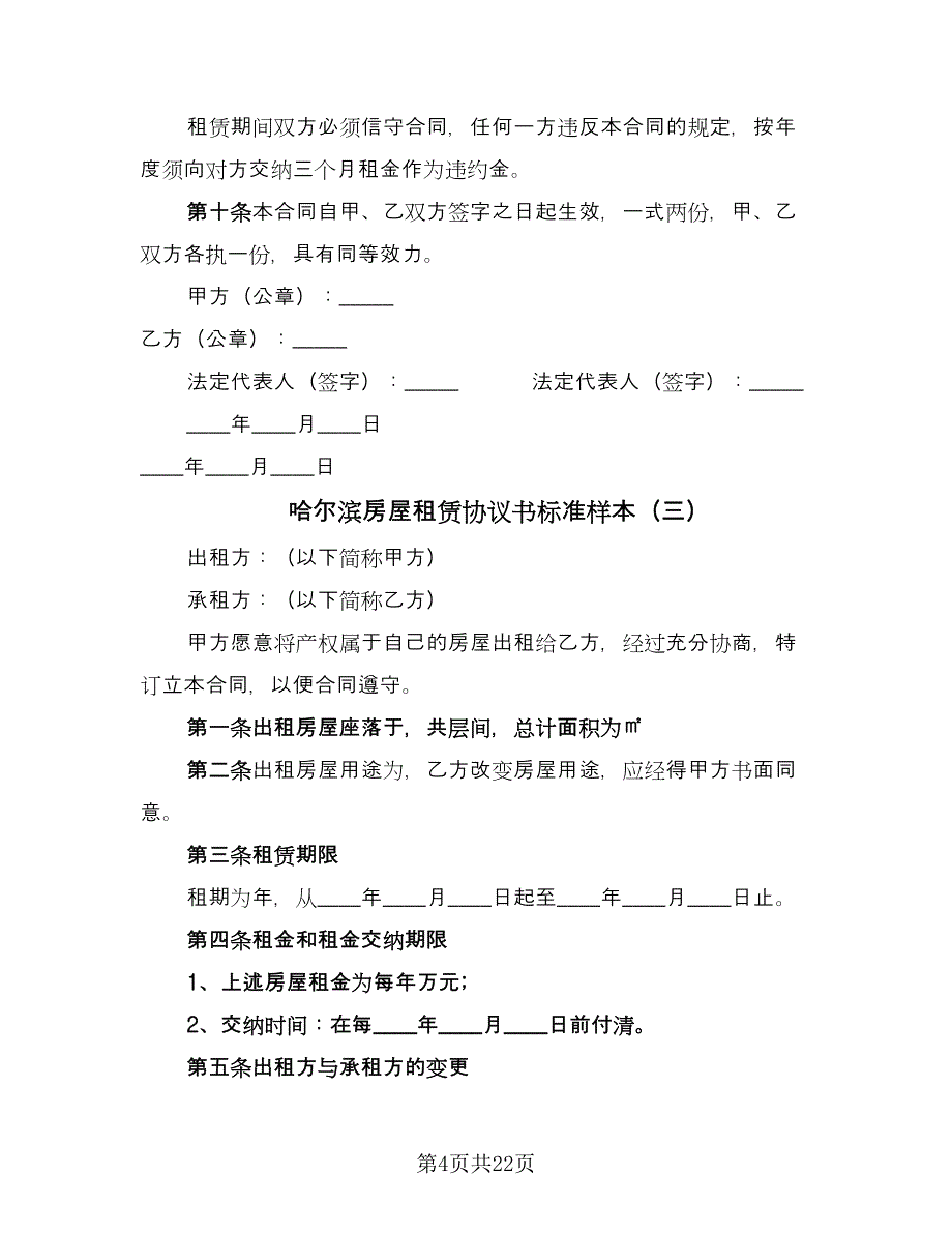 哈尔滨房屋租赁协议书标准样本（九篇）_第4页