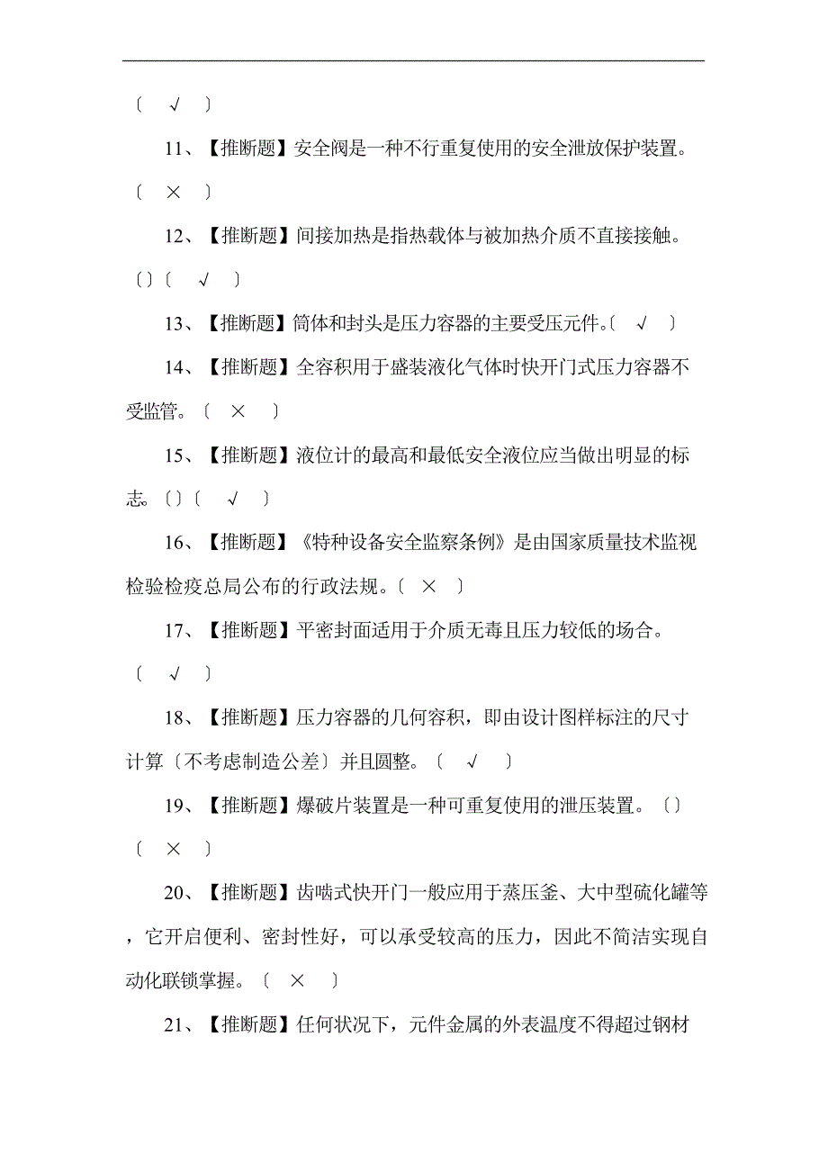 2023年R1快开门式压力容器操作考试题库10._第2页