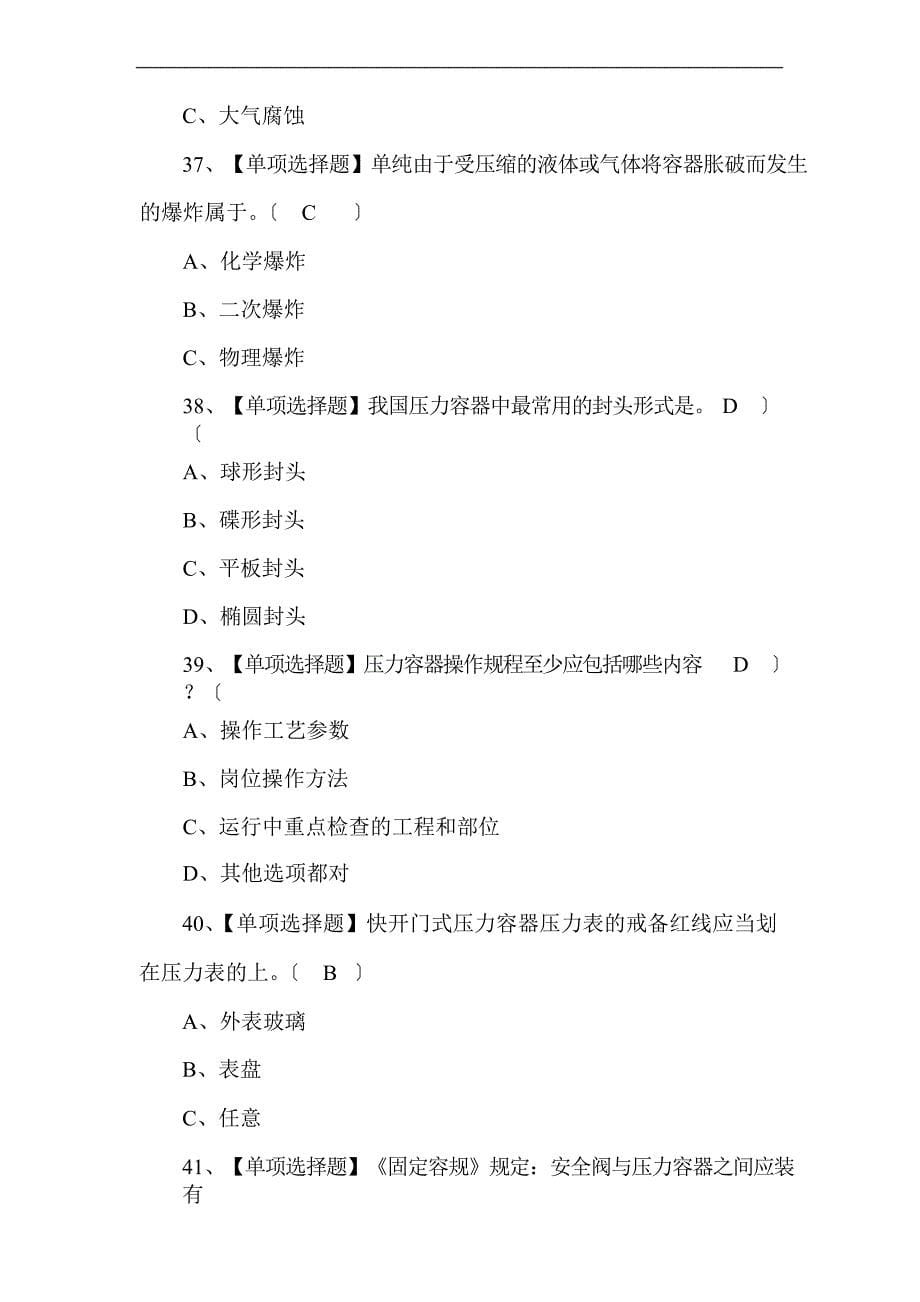 2023年R1快开门式压力容器操作考试题库10._第5页